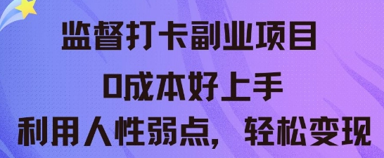 监督打卡副业新玩法,0成本好上手,利用人性的弱点轻松变现-苏仟云分享