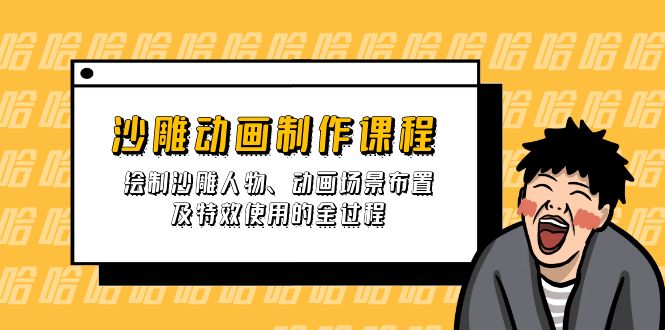 (14143期)沙雕动画制作课程:绘制沙雕人物、动画场景布置及特效使用的全过程-苏仟云分享