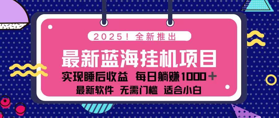 (14216期)2025最新挂机躺赚项目 一台电脑轻松日入500-苏仟云分享
