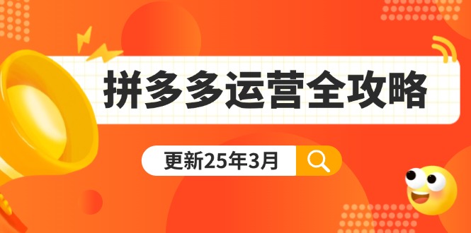 （14184期）拼多多运营全攻略：从0到日销千单,爆款内功+付费推广+黑科技(更新25年3月)-苏仟云分享