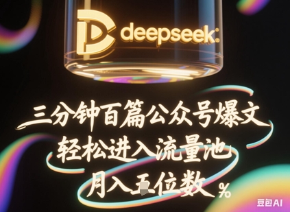 deepseek+飞书三分钟百条公众号爆文，批量起号，轻松进入流量池，稳定月入1W+-苏仟云分享