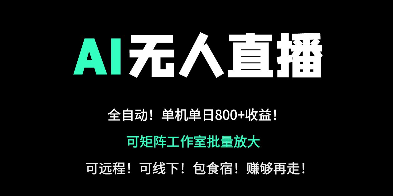 (14179期)24小时自动带货!AI无人直播副业日赚800+,轻资产创业首选-苏仟云分享