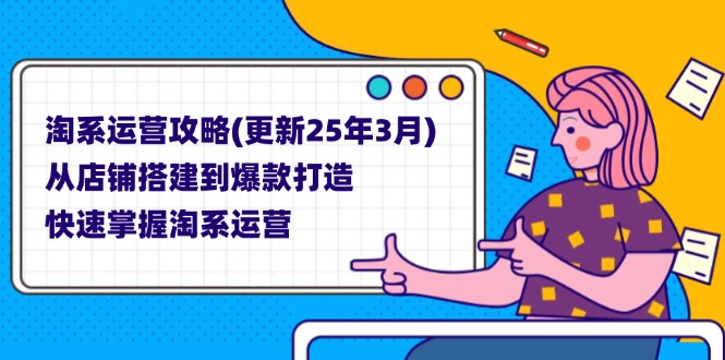 （14190期）淘系运营攻略(更新25年3月) 从店铺搭建到爆款打造，快速掌握淘系运营-苏仟云分享
