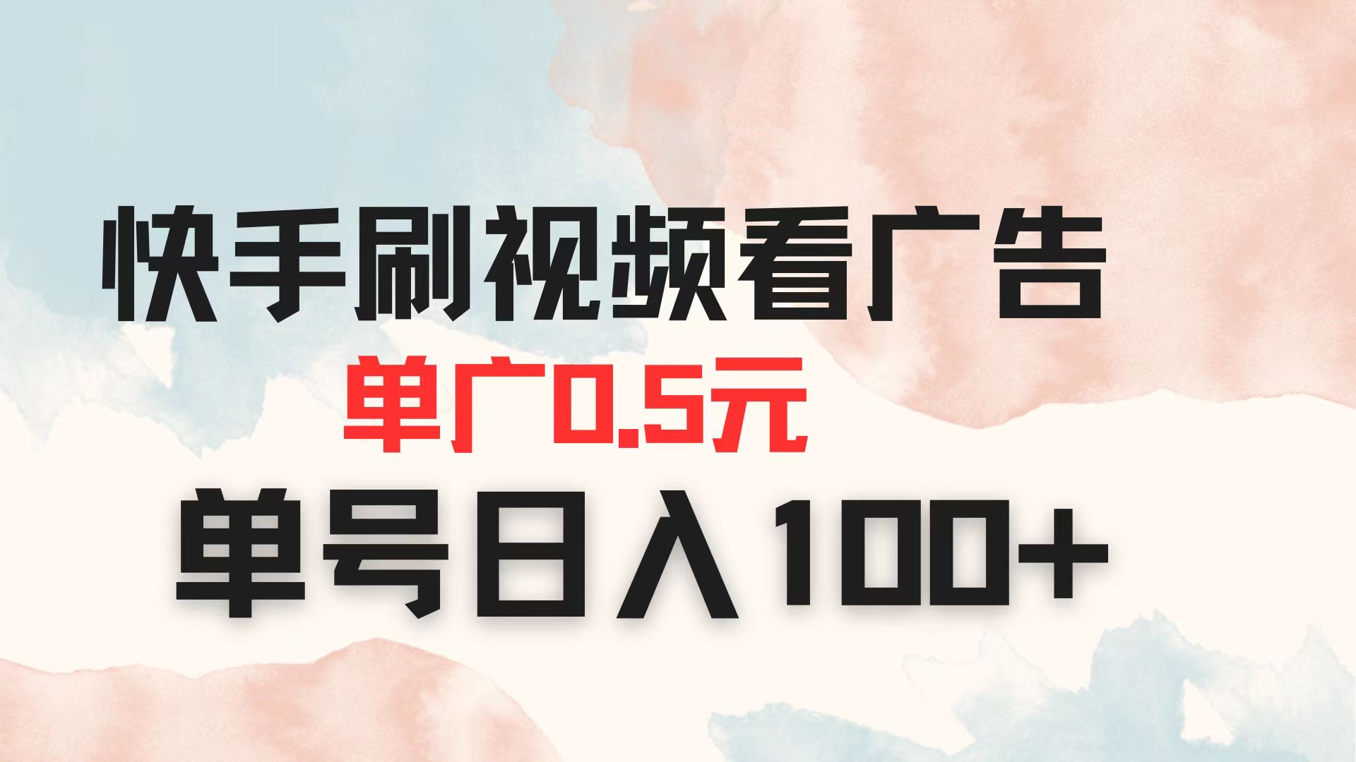 (14336期)快手刷视频看广告 单广告0.5元 单号日入100+-苏仟云分享