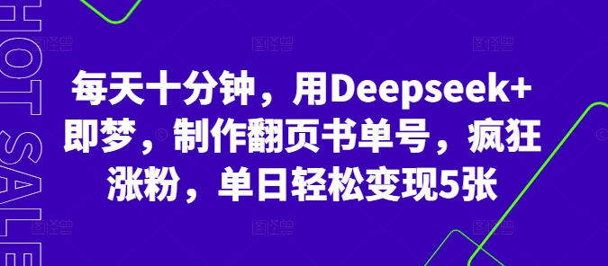 每天十分钟,用Deepseek+即梦,制作翻页书单号,疯狂涨粉,单日轻松变现5张-苏仟云分享
