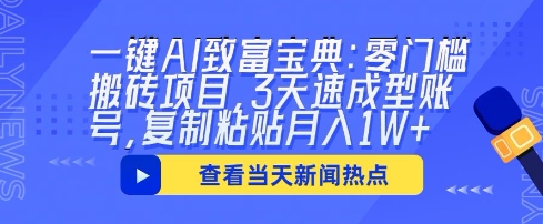 一键AI致富宝典：零门槛搬砖项目，3天速成型账号，复制粘贴月入1W+-苏仟云分享