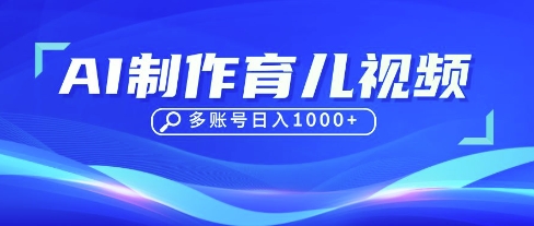 DeepSeek玩转育儿赛道,10来条视频涨粉几W,单日稳定变现1k+-苏仟云分享