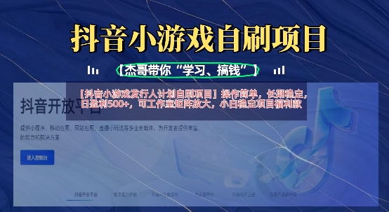 抖音小游戏发行人计划自刷项目，操作简单，长期稳定，日盈利5张，可工作室矩阵放大-苏仟云分享