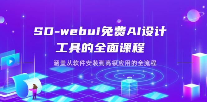 （14324期）SD-webui免费AI设计工具的全面课程，涵盖从软件安装到高级应用的全流程-苏仟云分享