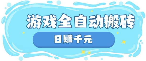 玩游戏也能挣米，游戏全自动搬砖，日入数张，长期稳定躺Z项目【揭秘】-苏仟云分享