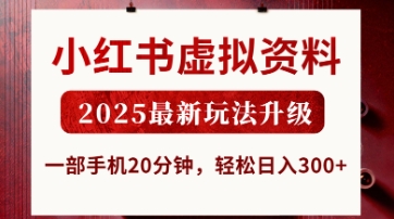 小红书虚拟资料，2025最新玩法升级，一部手机20分钟，轻松日入3张【揭秘】-苏仟云分享