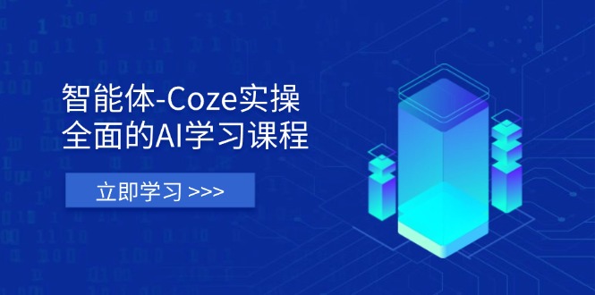 （14327期）智能体-Coze实操：全面的AI学习课程，涵盖从理论基础到实战应用的全过程-苏仟云分享
