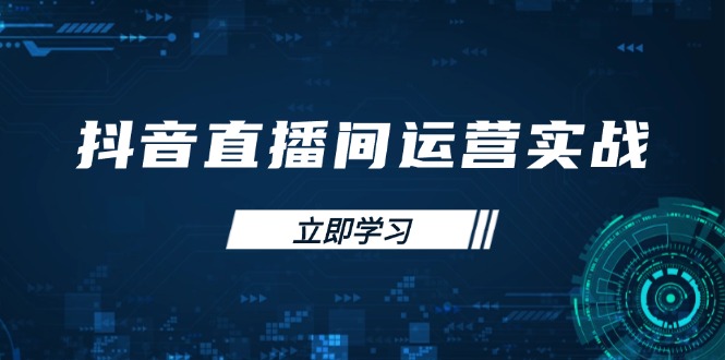 （14250期）抖音直播间运营实战48+50期：学习账号管理与流量模型 掌握付费推广提升GMV-苏仟云分享