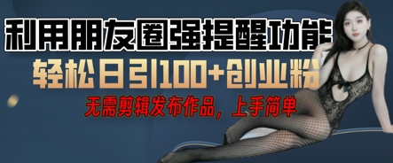 利用微信朋友圈小红点功能引流，精准创业粉丝-苏仟云分享