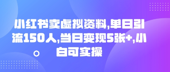 小红书卖虚拟资料，单日引流150人，当日变现5张+，小白可实操-苏仟云分享