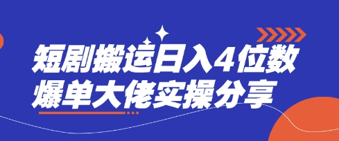 短剧搬运日入4位数爆单大佬实操分享-苏仟云分享