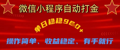 微信小程序自动打金,单日稳稳9张,操作简单、收益稳定、有手就行【揭秘】-苏仟云分享