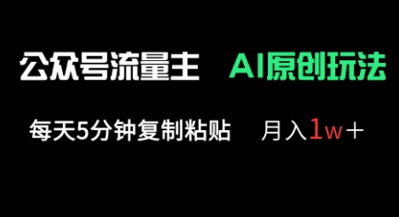 公众号流量主多赛道原创玩法，每天5分钟复制粘贴，月入1w+-苏仟云分享