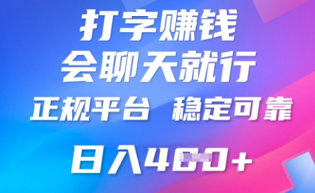 打字聊天挣钱,日入4张,平台安全可靠,正规平台-苏仟云分享