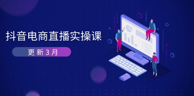 （14253期）抖音电商直播实操课-更新3月 深度剖析算法机制 快速提升直播GMV与带货变现-苏仟云分享