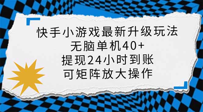 （14166期）快手小游戏最新版升级玩法，新风口，无脑单机日入40+，可批量放大，小...-苏仟云分享