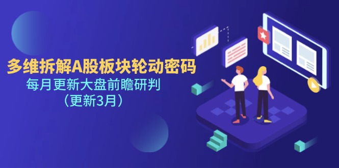 (14213期)多维拆解A股板块轮动密码,每月更新大盘前瞻研判(更新3月)-苏仟云分享