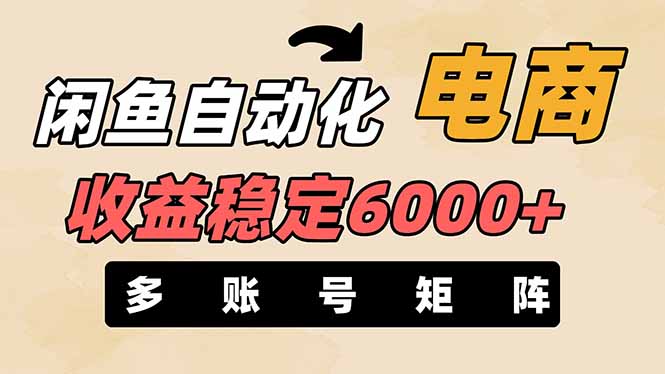 （14339期）闲鱼自动化电商，月收益稳定6000+，零风险长期盈利【支持多账号矩阵布局】-苏仟云分享