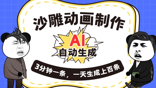 AI制作沙雕动画,一键自动生成,一天可以生成上百条,多种变现方式,新手小白也能月入1w-苏仟云分享