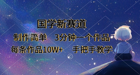 国学新赛道，制作简单，3分钟一个作品，每条作品10W+，手把手教学-苏仟云分享