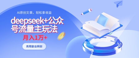 deepseek+公众号流量主玩法，ai原创，月入1w+-苏仟云分享