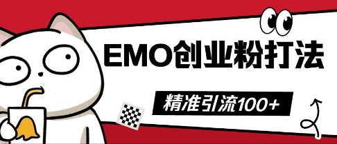 抖音EMO创业粉打法，三天起干粉，单视频十万播放量，多账号矩阵日引精准引流100+-苏仟云分享