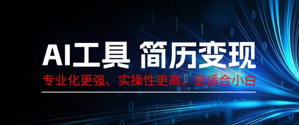 AI工具简历制作变现，专业化更强，实操性更高，更适合小白-苏仟云分享