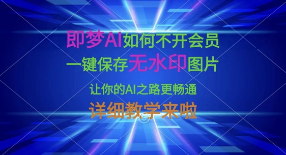 即梦AI如何不开会员，一键保存无水印图片，让你的AI之路更畅通，详细教学来啦-苏仟云分享