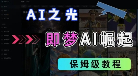 2025抖音老项目新玩法,即梦AI拉新,独家挂载官方渠道,几分钟一条原创作品,全职干单日收益数张-苏仟云分享