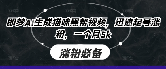 即梦AI生成猫咪黑帮视频,迅速起号涨粉,一个月5k-苏仟云分享