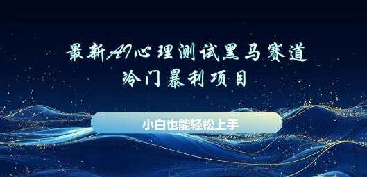 AI心理测试新玩法，长期稳定黑马赛道，小白也能月入过W-苏仟云分享