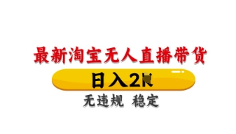 最新淘宝无人直播带货，日入数张，不违规不封号，独家技术，操作简单【揭秘】-苏仟云分享