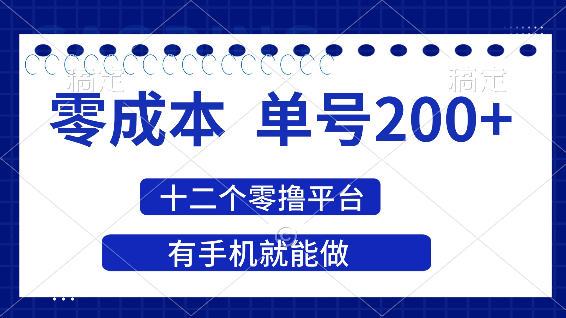 （14322期）2025年零成本单号200+，十二个零撸平台撸收益，有手机就能做-苏仟云分享