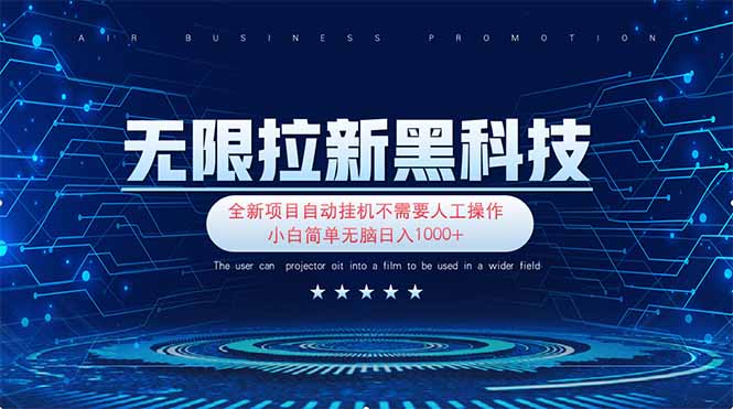 （14338期）无限拉新黑科技！极其简单！小白新手无脑日入1000+-苏仟云分享