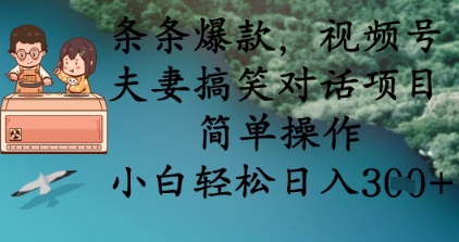 条条爆款,视频号夫妻搞笑对话项目,简单操作,小白轻松日入3张+-苏仟云分享