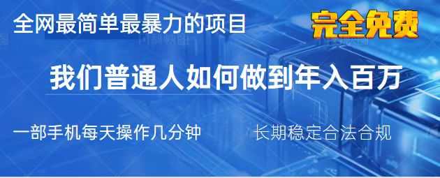 （14173期）2025最简单最暴利的项目，一部手机，日入过万，我们普通人翻身的唯一机...-苏仟云分享