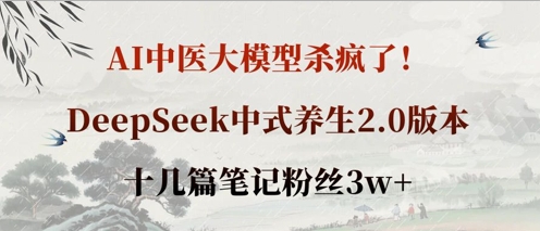 AI中医大模型杀疯了！DeepSeek中式养生2.0版本，十几篇笔记粉丝3w+-苏仟云分享