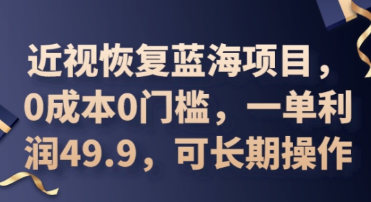 2025近视恢复蓝海项目,0成本0门槛,一单利润49.9,可长期操作-苏仟云分享