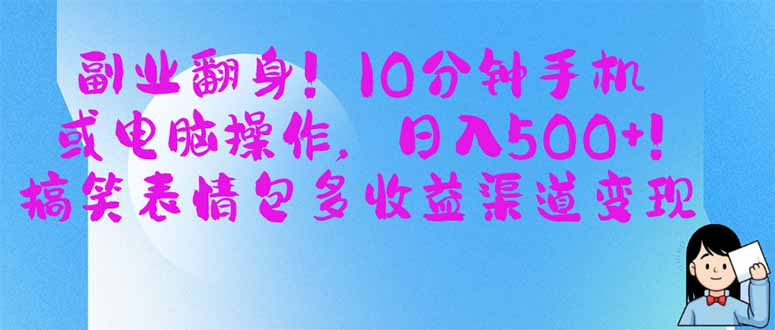 （14193期）副业翻身！10分钟手机或电脑操作，日入500+,搞笑表情包多收益渠道变现-苏仟云分享