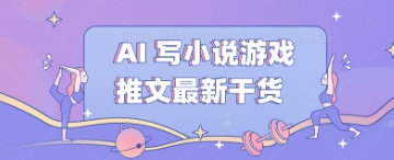 AI 写小说游戏推文最新干货-苏仟云分享