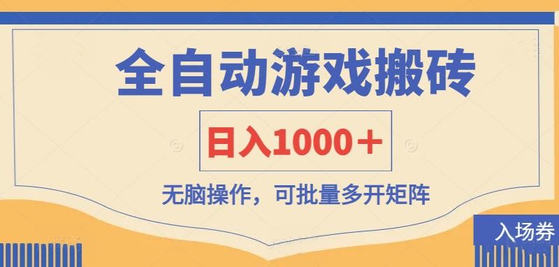 （14195期）全自动游戏打金搬砖，日入1000＋，无脑操作可批量多开矩阵-苏仟云分享