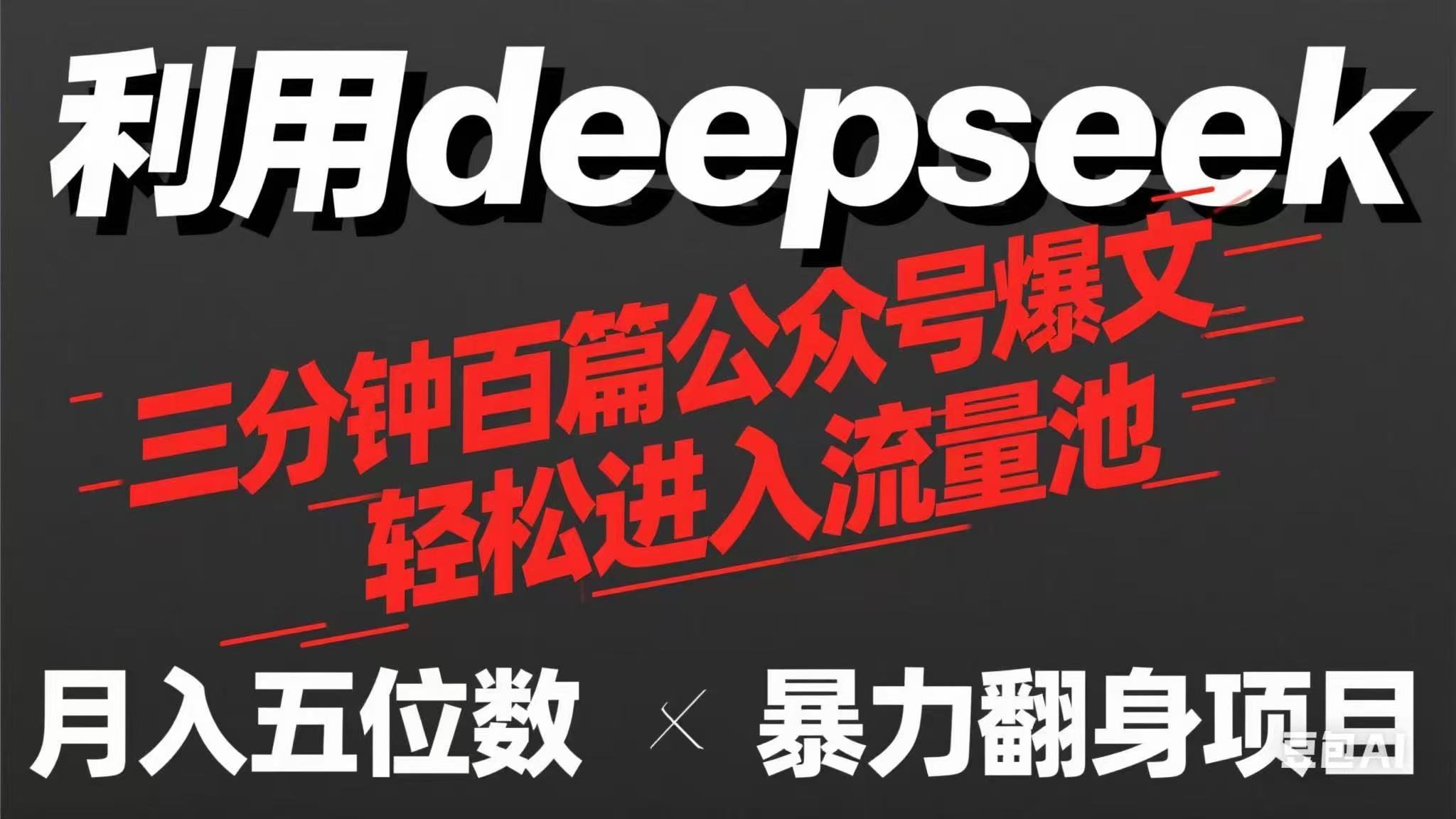 （14249期）用deepseek三分钟量产100篇公众号爆文，现在靠流量利息买奶茶！-苏仟云分享