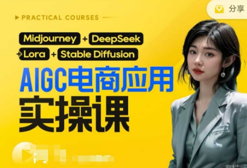 AI电商应用实操课(加更DeepSeek)保姆级喂饭教程，从0-1用AI做电商-苏仟云分享
