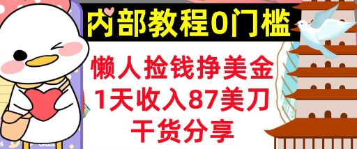 懒人捡钱挣美刀，1天收入87刀，轻松0门槛，内部教程(干货分享)-苏仟云分享