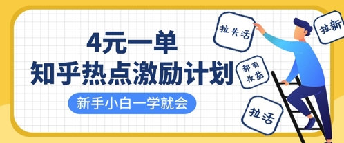知乎热点激励计划,4元一单,拉新,拉失活,拉活,统统有收益,小白一学就会-苏仟云分享
